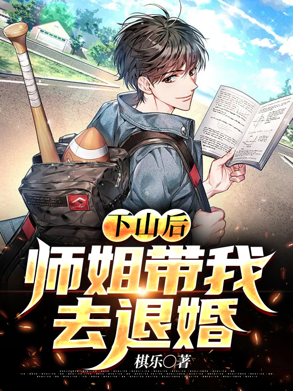 下山后,师姐带我去退婚