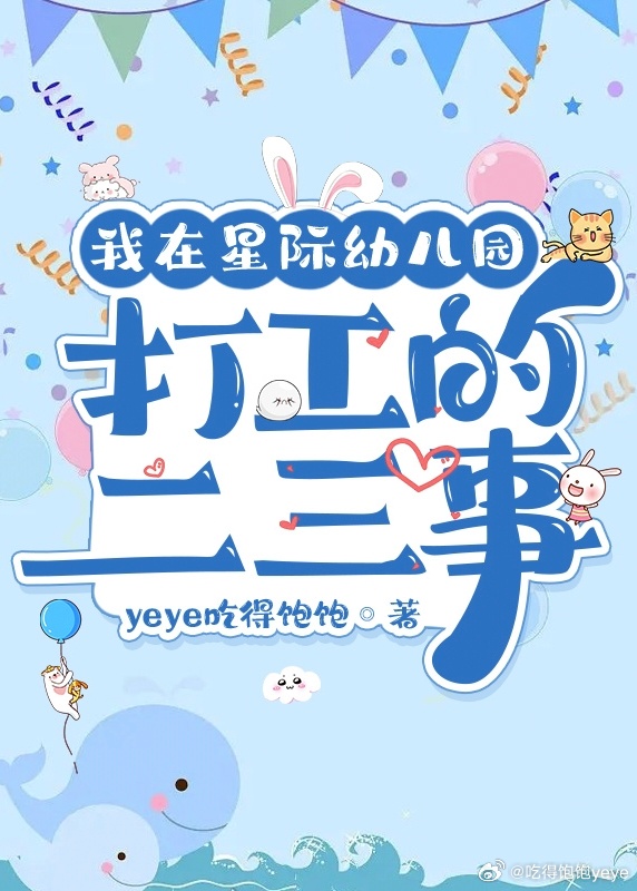 我在星际幼儿园打工的二三事