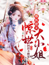 邪医逆天:惊世大小姐