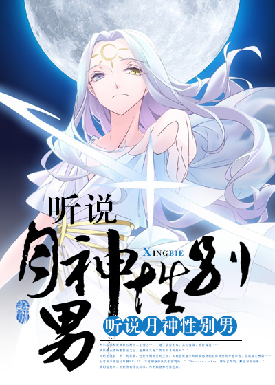 听说月神性别男