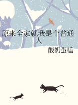 全家穿越原来我才是大佬