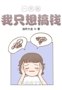 一开始,我只想搞钱