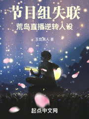 节目组失联,荒岛直播逆转人设顶点文学