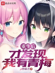 重生后才发现我有青梅V群番外