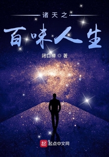 诸天之百味人生小说