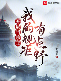 开局当宗主:我的规矩有点野免费阅读