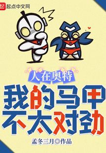 人在奥特我的马甲不太对劲笔趣阁