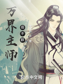万界主师岳不群 小说 免费