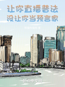 让你直播普法,没让你当预言家txt