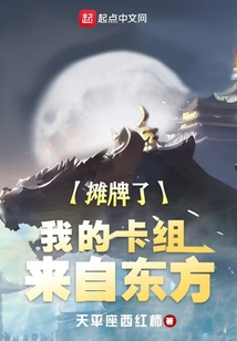 摊牌了我的卡组来自东方笔趣阁