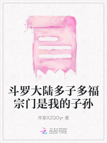 斗罗大陆多子多福宗门是我的子孙