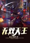 无双天王