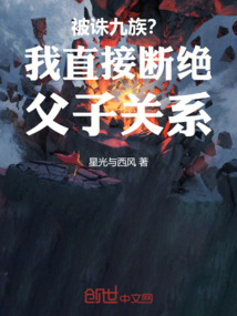 被诛九族?我直接断绝父子关系!