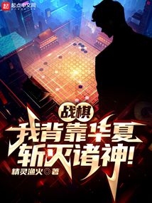 战棋:我背靠华夏,斩灭诸神!;精灵鱼火