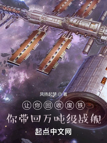 让你回收废铁,你带回万吨级战舰 笔趣趣