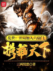 乱世:开局加入六扇门,横推天下起点