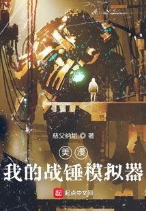 美漫:我的战锤模拟器笔趣阁