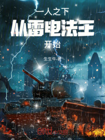 一人之下从雷电法王开始TXT下载