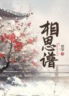 相思谱