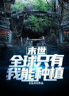 末世:全球只有我能种植