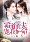 离婚后,霸道前夫宠我如命