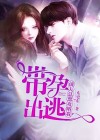 带孕出逃,前夫总想攻略我