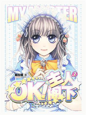 OK!主人阁下 2