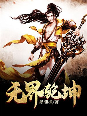 无界乾坤