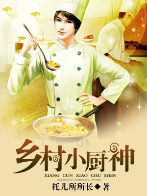 乡村小厨神