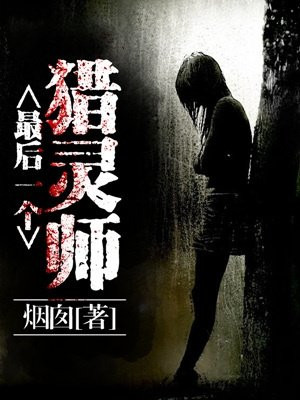 最后一个猎灵师