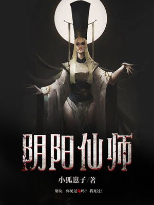 阴阳仙师