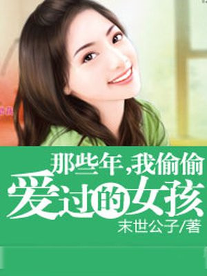 那些年,我偷偷爱过的女孩