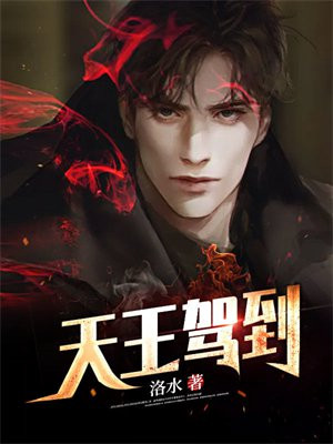 天王驾到