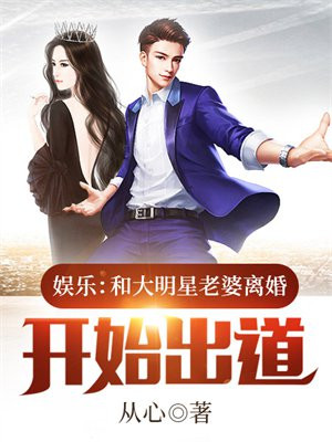 娱乐:和大明星老婆离婚开始出道