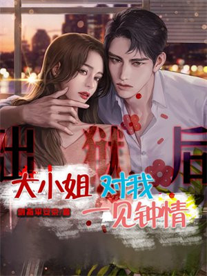 出狱后,大小姐对我一见钟情