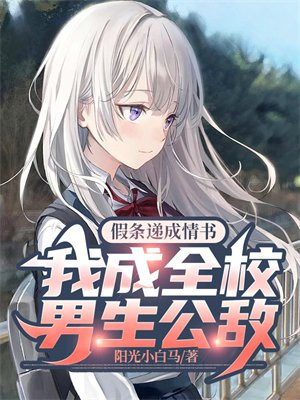 假条递成情书,我成全校男生公敌
