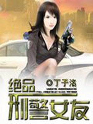 绝品刑警女友