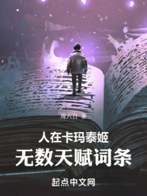 人在卡玛泰姬,无数天赋词条笔趣阁