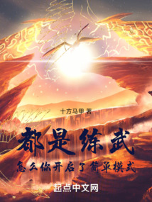 都是练武,怎么你开启了简单模式笔趣