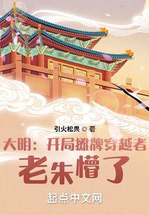 大明:开局摊牌穿越者,老朱懵了
