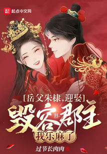 岳父朱棣,迎娶毁容郡主我乐麻了