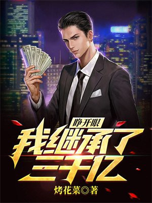 睁开眼,我继承了三千亿