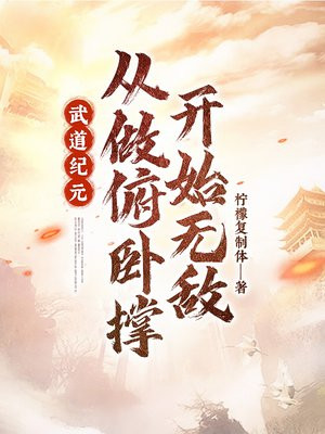 武道纪元:从做俯卧撑开始无敌
