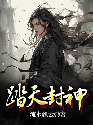 踏天封神