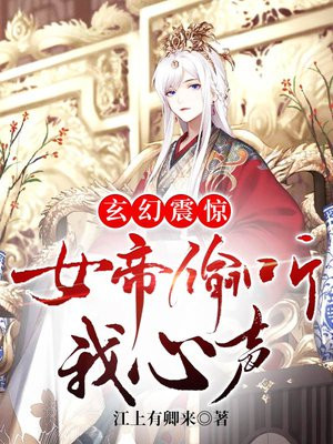 玄幻:震惊,女帝偷听我心声