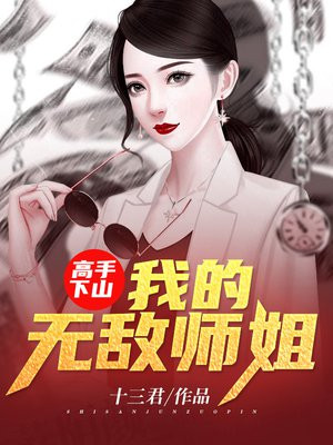 我的七个姐姐祸国殃民