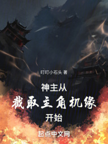神主:从截取主角机缘开始