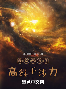 我突然有了高维干涉力免费