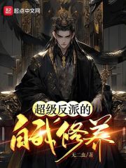 反派王爷的自我修养