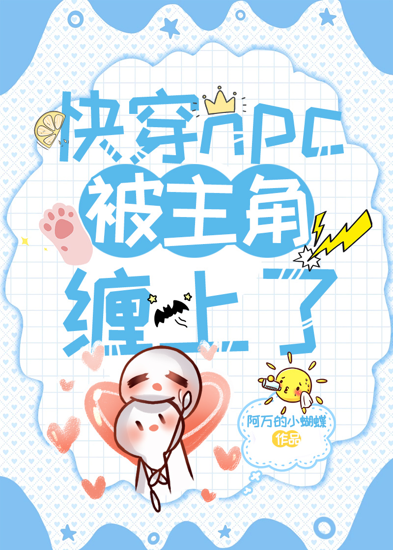 快穿npc被主角缠上了